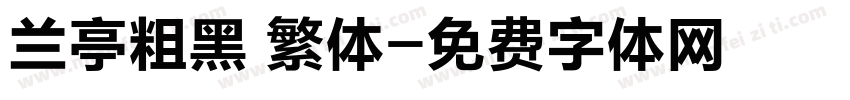 兰亭粗黑 繁体字体转换
